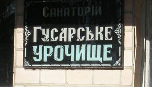 Санаторію «Гусарське урочище»... не бути?! 